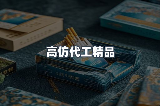 高仿代工精品